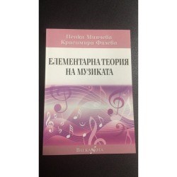 Елементарна теория на музиката учебник