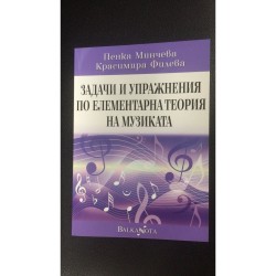 Учебник задачи и упражнения по Елементарна Теория на Музиката