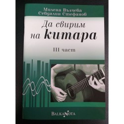 Да свирим на китара - III част, Валентин Вълчев
