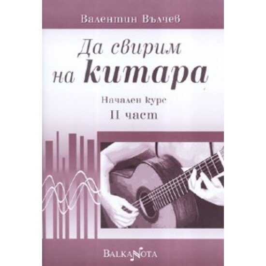 Да свирим на китара - II част, Валентин Вълчев 